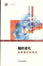 脑的进化 自我意识的创生