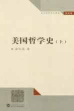 美国哲学史 上 涂纪亮哲学论著选 第4卷