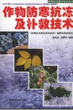 作物防寒抗冻及补救技术