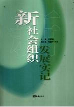 新社会组织发展实记
