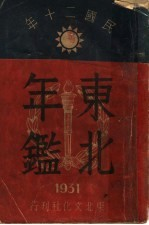 东北年鉴 1931