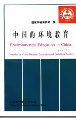 中国的环境教育