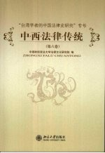 中西法律传统 第6卷