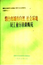 烟台市城市自然,社会环境及工业污染源概况