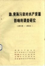 渤,黄海污染对水产资源影响的调查研究 1978-1982