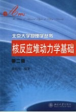 核反应堆动力学基础 第2版