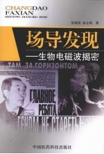 场导发现:生物电磁波揭密
