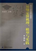 运输定价机理,模型与实践