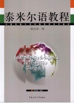 泰米尔语教程 精读第1册