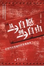 从自愿-自由 近现代社团组织的发展演进