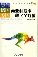 澳洲,德国,美国商业和技术移民全方位