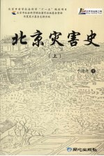 北京灾害史 上