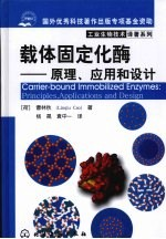 载体固定化酶 原理,应用和设计
