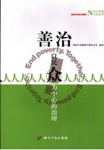 善治:以民众为中心的治理