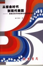 从镀金时代-现代美国 美国近现代转型期社会经济史研究