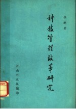 科技管理改革研究