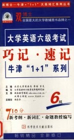 牛津·1+1 大学英语巧记·速记 1-6级