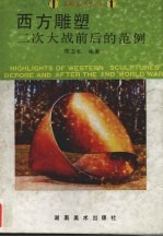 西方雕塑 二次大战前后的范例