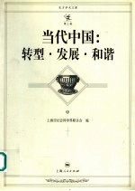 当代中国:转型·发展·和谐 中