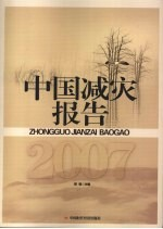 中国减灾报告