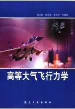 高等大气飞行力学