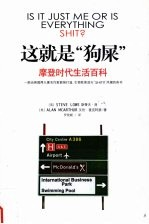 摩登时代生活百科 这就是“狗屎”