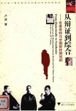 从辩证-综合 布莱希特与中国新时期戏剧