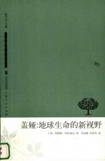盖娅:地球生命的新视野