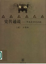 史传通说 中西史学之比较