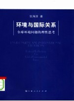 环境与国际关系 全球环境问题的理性思考