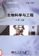 生物科学与工程