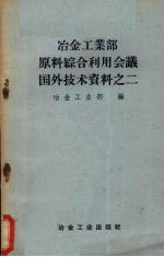 冶金工业部原料综合利用会议国外技术资料之二
