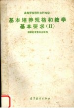 高等学校理科本科专业基本培养规格和教学基本要求 2