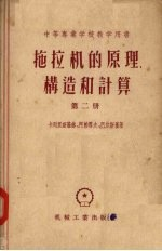 拖拉机的原理,构造和计算 第2册