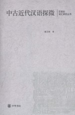 中古近代汉语探微