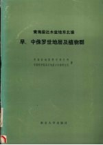 青海柴达木盆地东北缘早,中侏罗世地层及植物群