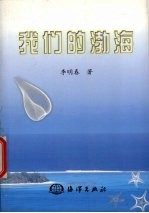 我们的渤海 渤海海洋文集