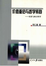 价值重估与哲学转向 尼采与西方哲学