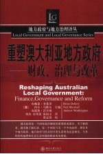 重塑澳大利亚地方政府 财政,治理与改革