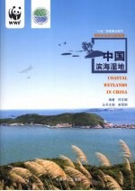 中国滨海湿地