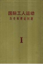 国际工人运动 历史和理论问题 第1卷 无产阶级的产生及其形成的革命阶级