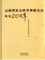 云南省社会科学界联合会恢复20周年