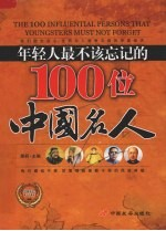 年轻人最不该忘记的100位中国名人