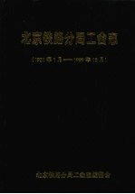北京铁路分局工会志 1921年1月-1999年12月