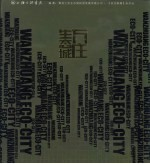 万庄生态城 中英文本