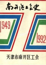 南开区工会史 1949-1992