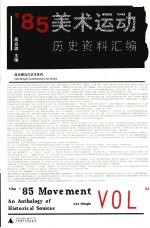 '85美术运动:历史资料汇编