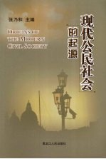 现代公民社会的起源