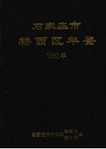 石家庄市桥西区年鉴 1992年