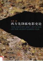 西方先锋派电影史论